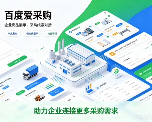 龙岩百度爱采购